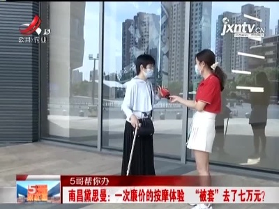 【5哥帮你办】南昌黛思曼：一次廉价的按摩体验 “被套”去了七万元？