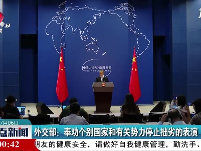外交部：奉劝个别国家和有关势力停止拙劣的表演