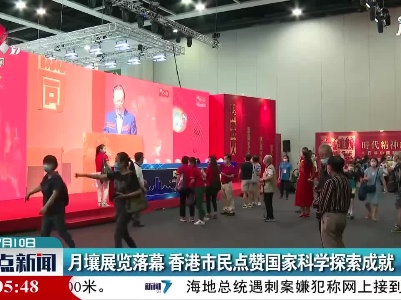 月壤展览落幕 香港市民点赞国家科学探索成就