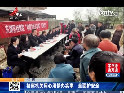 江西：检察机关用心用情办实事 全面护安全