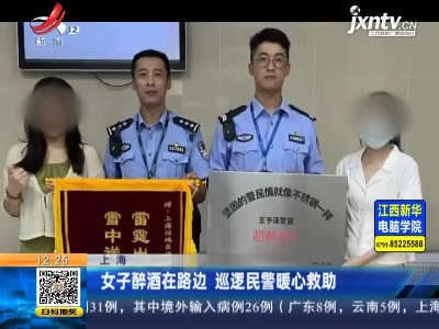 上海：女子醉酒在路边 巡逻民警暖心救助