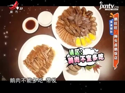 美食搜街——鹅旺旺·狮头卤鹅饭店