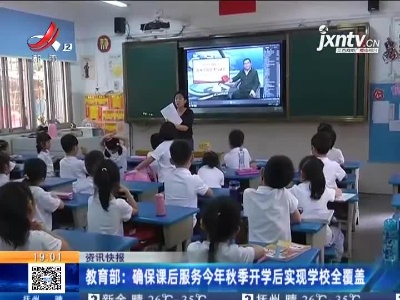 教育部：确保课后服务2021年秋季开学后实现学校全覆盖