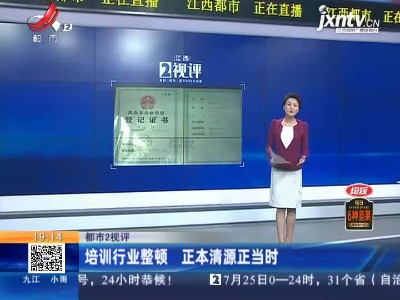 【都市2视评】培训行业整顿 正本清源正当时