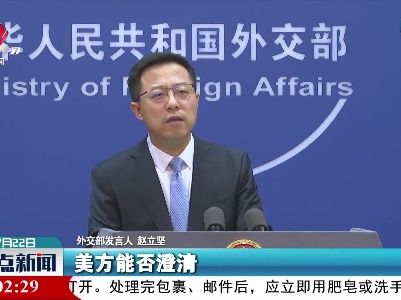 外交部批美方借新冠病毒溯源妖魔化污名化中国
