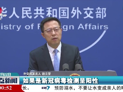 外交部批美方借新冠病毒溯源妖魔化污名化中国