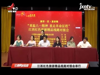 江西旅游报道20210730