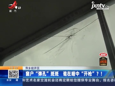 萍乡经开区：窗户“弹孔”斑斑 谁在暗中“开枪