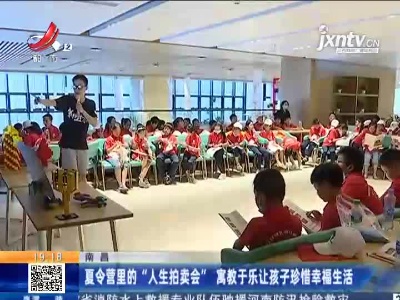 南昌：夏令营里的“人生拍卖会” 寓教于乐让孩子珍惜幸福生活