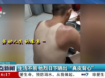 山西：生活不易 他烈日下晒出“真皮背心”