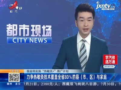 【江西省将实施“热敏灸+”推广计划】力争热敏灸技术覆盖全省80%的县（市、区）与家庭
