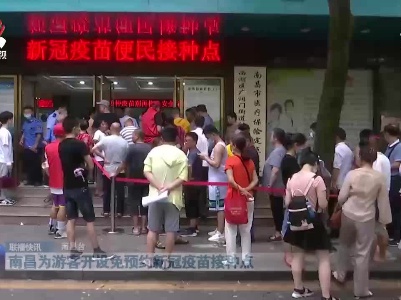 南昌为游客开设免预约新冠疫苗接种点