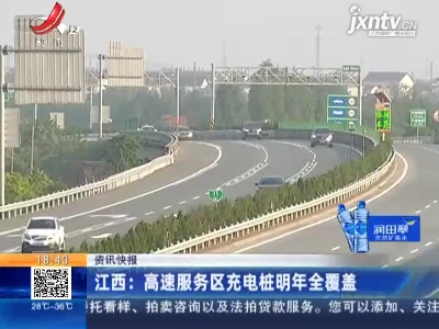 江西：高速服务区充电桩2022年全覆盖