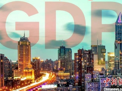 27省份上半年GDP数据出炉 9省份增速跑赢全国