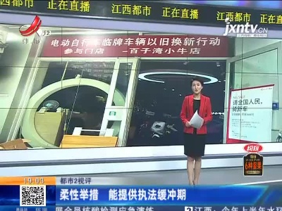 【都市2视评】柔性举措 能提供执法缓冲期