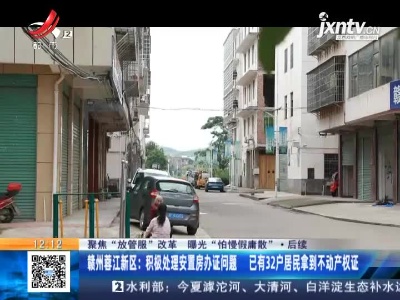 【聚焦“放管服”改革 曝光“怕慢假庸散”】后续·赣州蓉江新区：积极处理安置房办证问题 已有32户居民拿到不动产权证