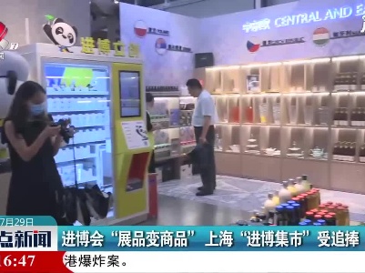 进博会“展品变商品” 上海“进博集市”受追捧