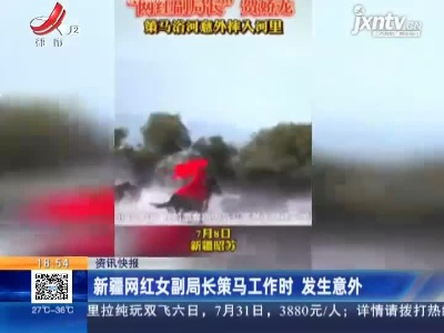 新疆网红女副局长策马工作时 发生意外