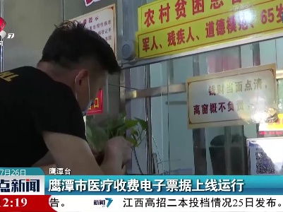 鹰潭市医疗收费电子票据上线运行