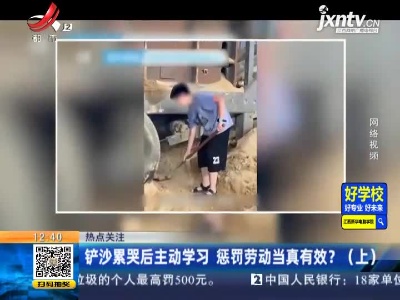 【热点关注】山东济宁：铲沙累哭后主动学习 惩罚劳动当真有效?