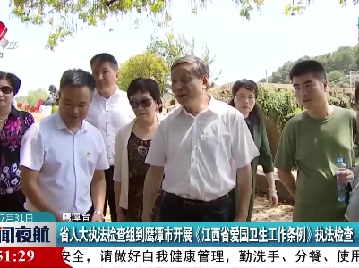 省人大执法检查组到鹰潭市开展《江西省爱国卫生工作条例》执法检查