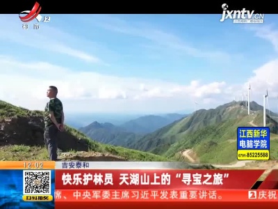 吉安泰和：快乐护林员 天湖山上的“寻宝之旅”