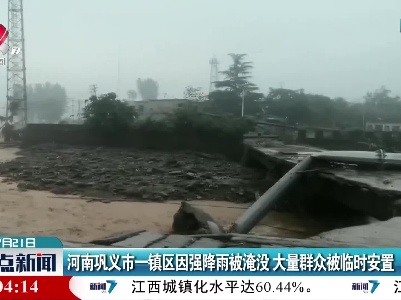 河南巩义市一镇区因强降雨被淹没 大量群众被临时安置