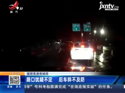 福银高速南城段：路口犹疑不定 后车猝不及防