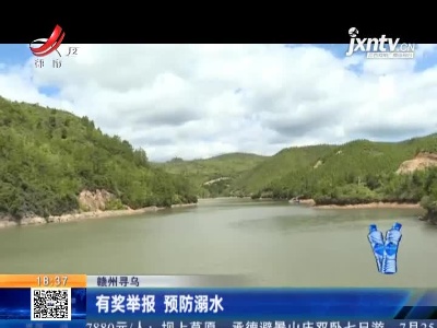 赣州寻乌：有奖举报 预防溺水