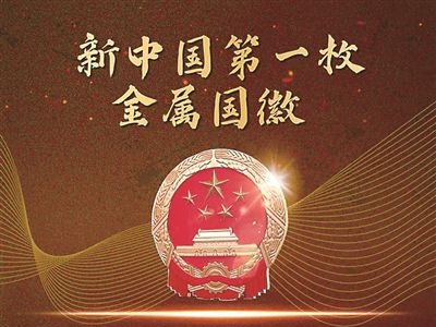 新中国第一枚金属国徽：永不褪色的金色记忆