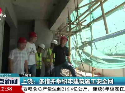 上饶：多措并举织牢建筑施工安全网