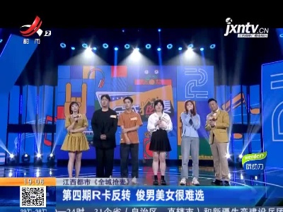 【江西都市《全城抢麦》】第四期R卡反转 俊男美女很难选