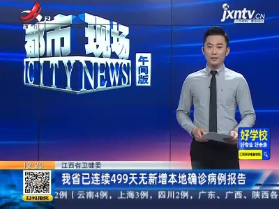 江西省卫健委：我省已连续499天无新增本地确诊病例报告