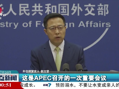 外交部：中国高度重视APEC作为亚太地区重要经济合作平台的作用