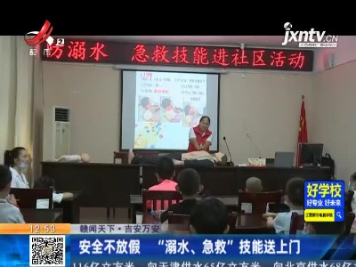 【赣闻天下】吉安万安：安全不放假 “溺水、急救”技能送上门