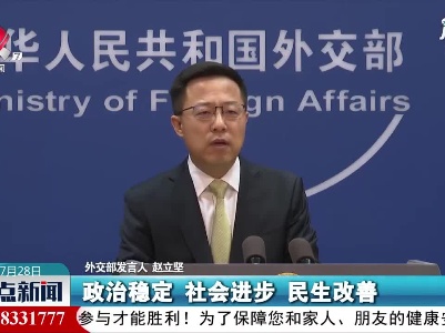 外交部：美方应正视并解决好自身存在的民主问题