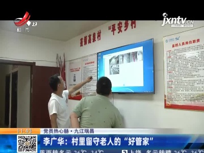 【党员热心肠】九江瑞昌·李广华：村里留守老人的“好管家”