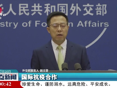外交部：中国高度重视APEC作为亚太地区重要经济合作平台的作用