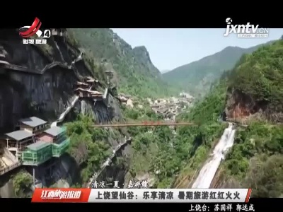 【清凉一夏·嘉游赣】上饶望仙谷：乐享清凉 暑期旅游红红火火