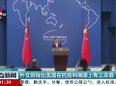 外交部指出美国在抗疫和溯源上有三宗罪