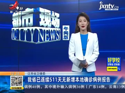 江西省卫健委：我省已连续511天无新增本地确诊病例报告