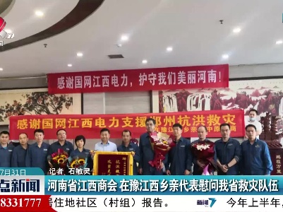 河南省江西商会 在豫江西乡亲代表慰问我省救灾队伍