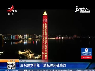 九江：庆祝建党百年 地标胜利碑亮灯