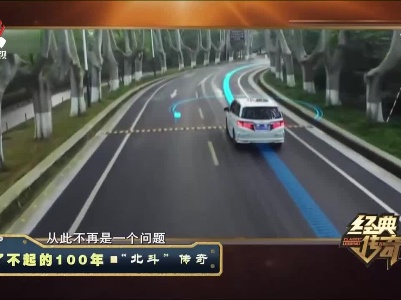 经典传奇20210702 了不起的100年：“北斗”传奇