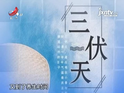 养生健康——中伏养生