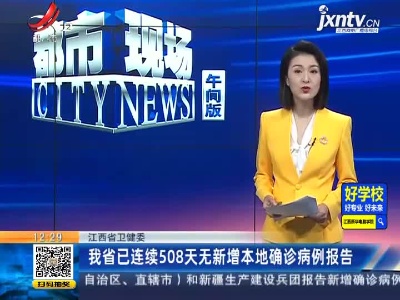 江西省卫健委：我省已连续508天无新增本地确诊病例报告