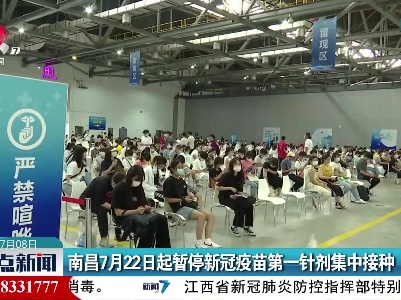 南昌7月22日起暂停新冠疫苗第一针剂集中接种