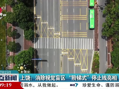 上饶：消除视觉盲区 “阶梯式”停止线亮相