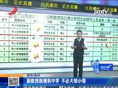 【都市2视评】副教授跳槽到中学 不必大惊小怪
