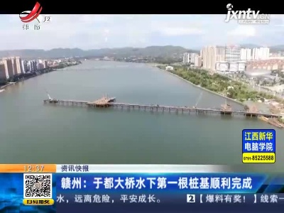 赣州：于都大桥水下第一根桩基顺利完成